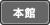 本館