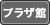プラザ館