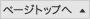 ページトップへ