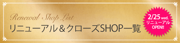 リニューアルshop一覧