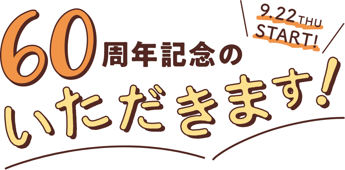 60周年記念のいただきます!