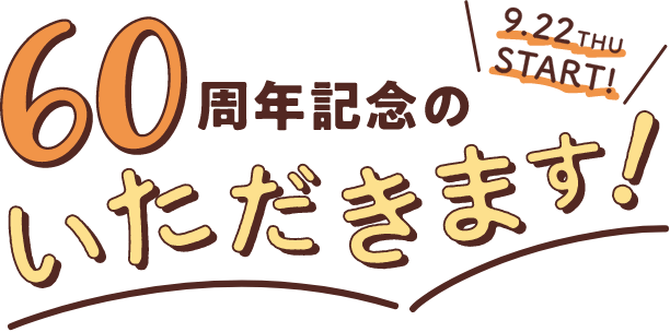 60周年記念のいただきます!