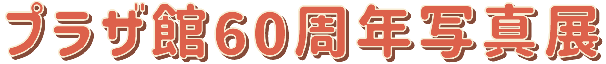 プラザ館60周年写真展