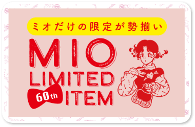 ミオだけの限定が勢揃い MIO LIIMTED 60th ITEM