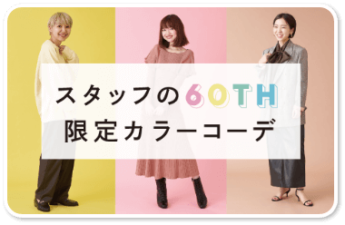 スタッフの60TH限定カラーコーデ