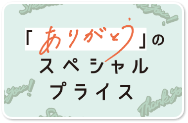 「ありがとう」のスペシャルプライス