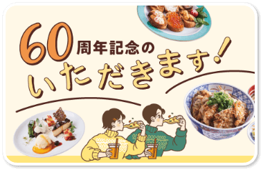 60周年記念のいただきます!