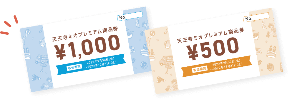 20%のプレミア率が付いたお得な商品券