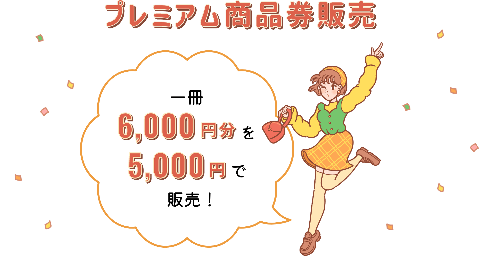 プレミアム商品券販売 一冊6,000円分を5,000円で販売!