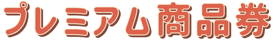 プレミアム商品券