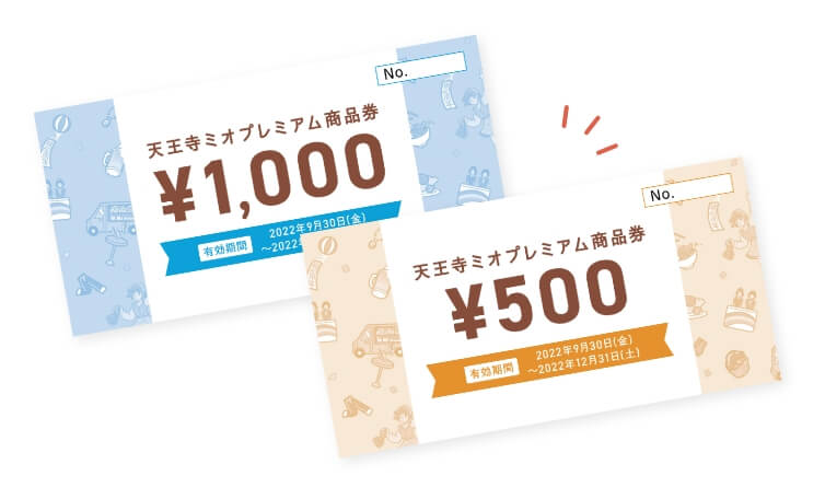 ミオクラブ会員様限定! プレミアム商品券販売