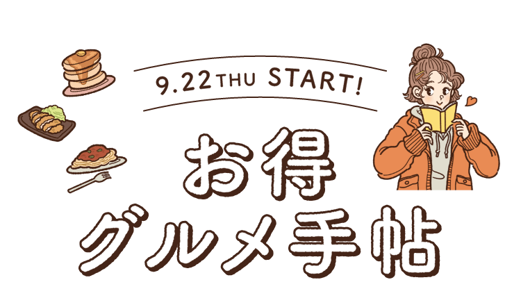 お得グルメ手帖 MIO LIIMTED 60th ITEM