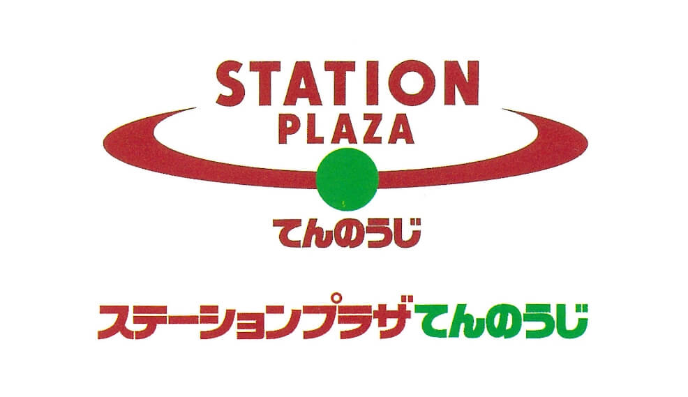 大規模リニューアルとともに名称を<br>「ステーションプラザてんのうじ」に<br>変更