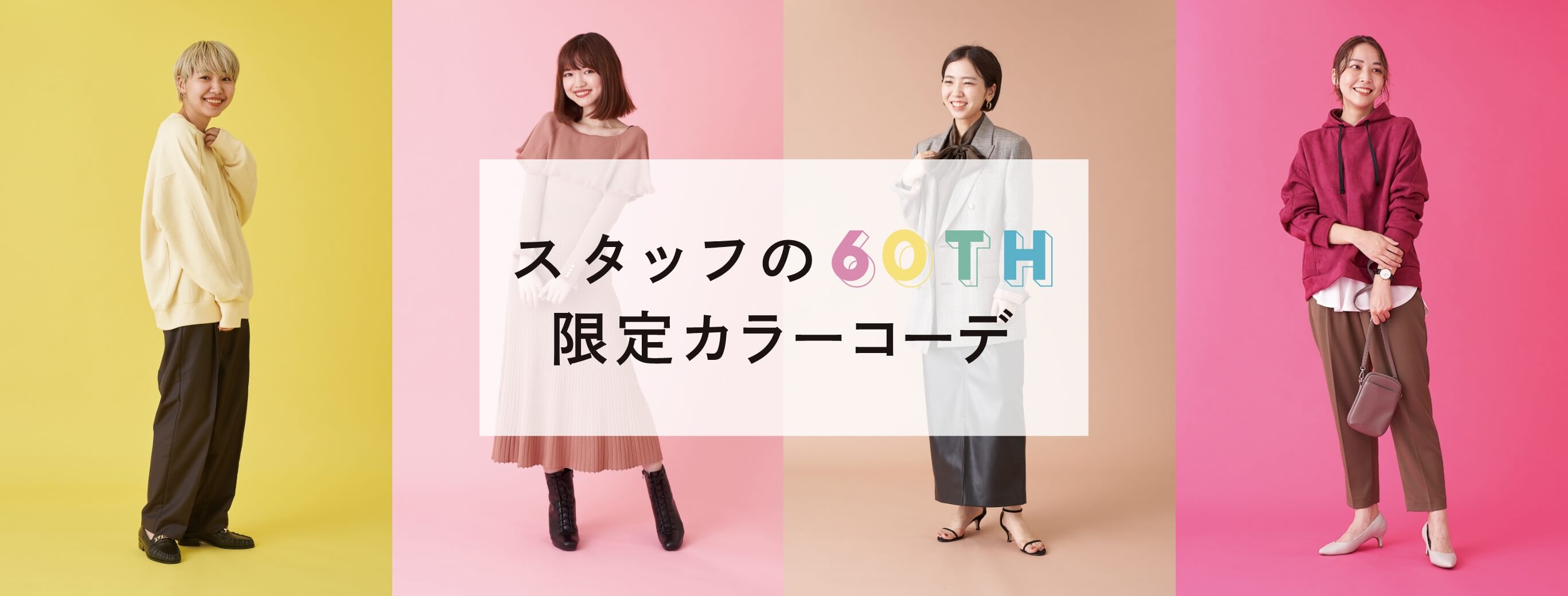 スタッフの60TH限定カラーコーデ