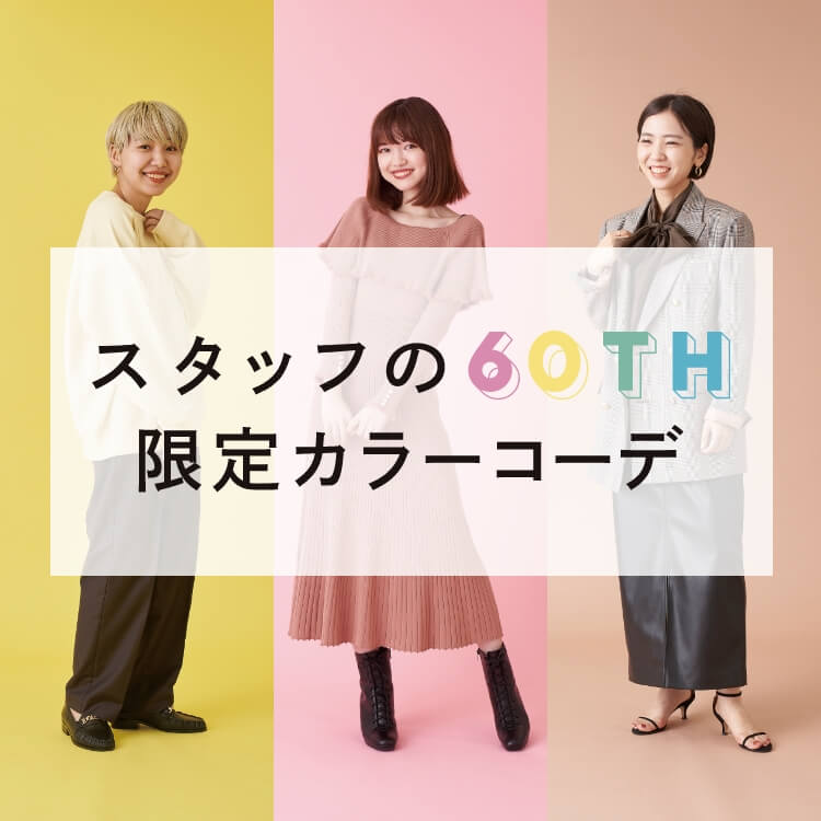 スタッフの60TH限定カラーコーデ