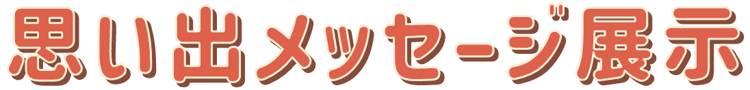 プラザ館60周年写真展