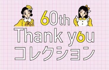 60th Thank you コレクション