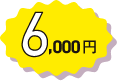 6,000円
