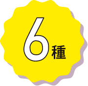 6種