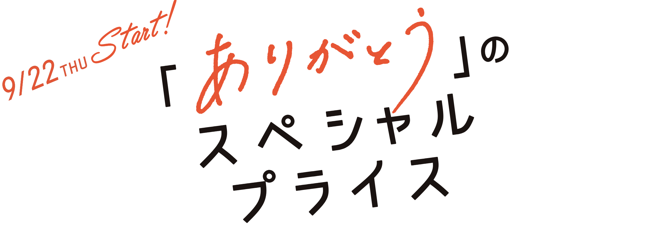 「ありがとう」のスペシャルプライス