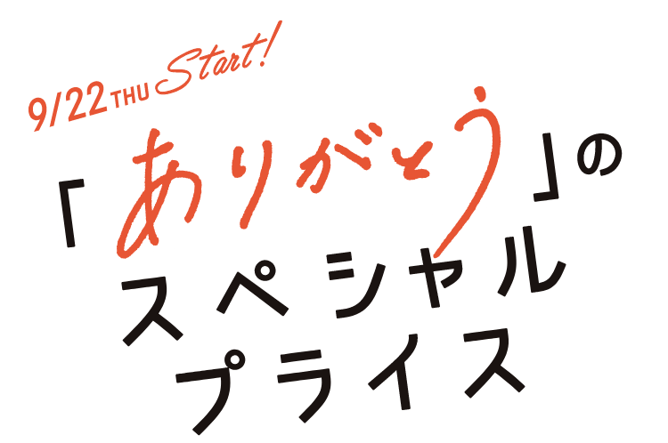 「ありがとう」のスペシャルプライス
