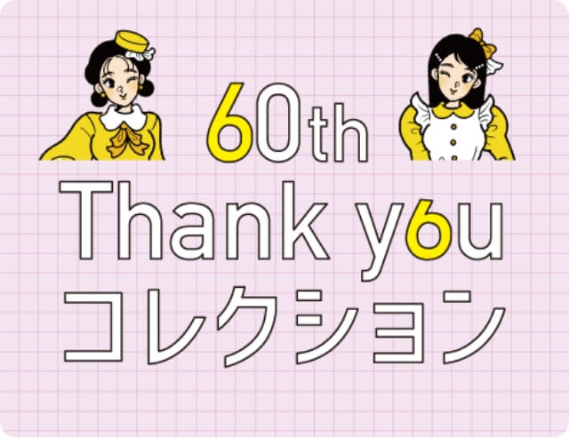 60th Thank you コレクション