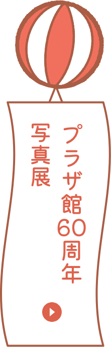 天王寺ミオ プラザ館60周年記念サイト