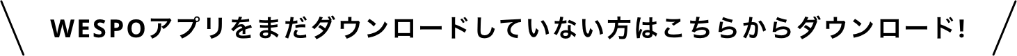 WESPOアプリをまだダウンロードしていない方はこちらからダウンロード!