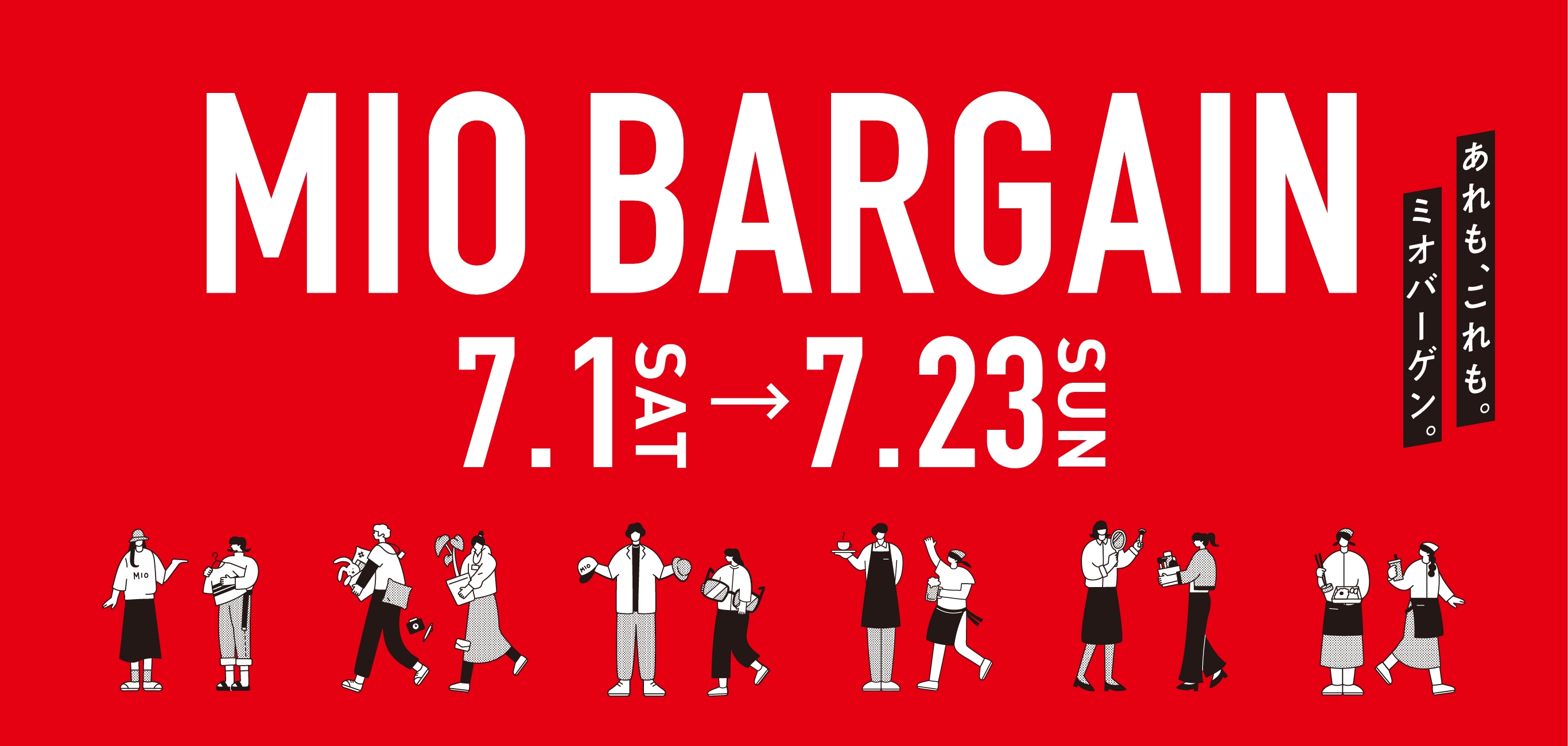 あれも、これも。ミオバーゲン。