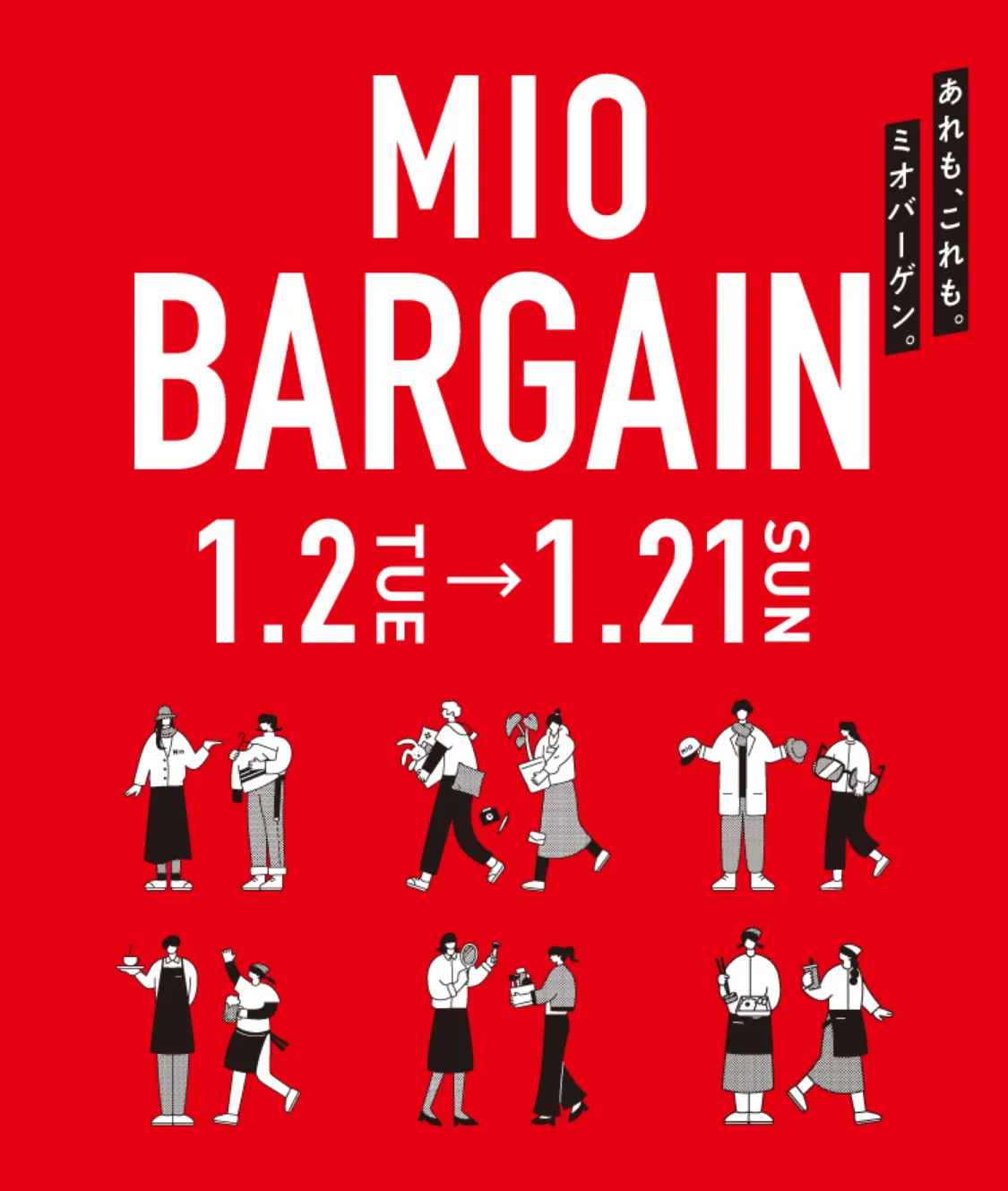 あれも、これも。ミオバーゲン。