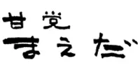 甘党まえだ