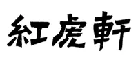 紅虎軒