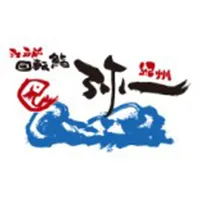 江戸前回転鮨　紀州弥一