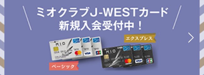 ミオクラブJ-WESTカード新規入会受付中！