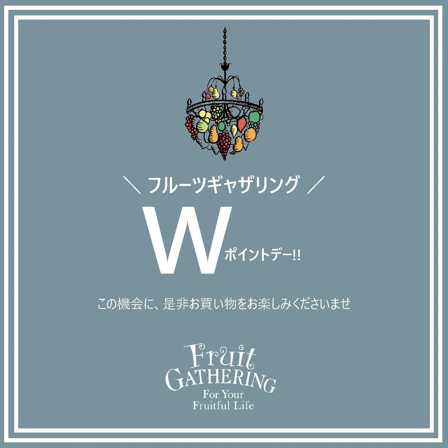 フルーツギャザリング