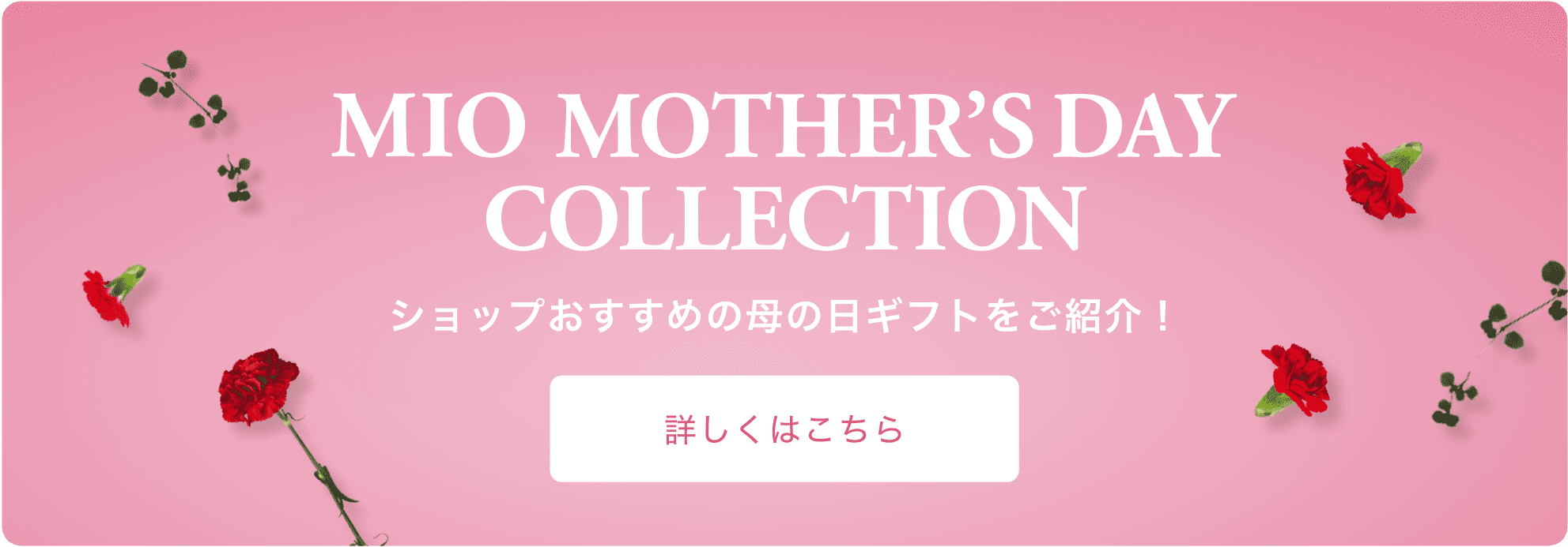 MIO MOTHER'S DAY COLLECTION ショップおすすめの母の日ギフトをご紹介！