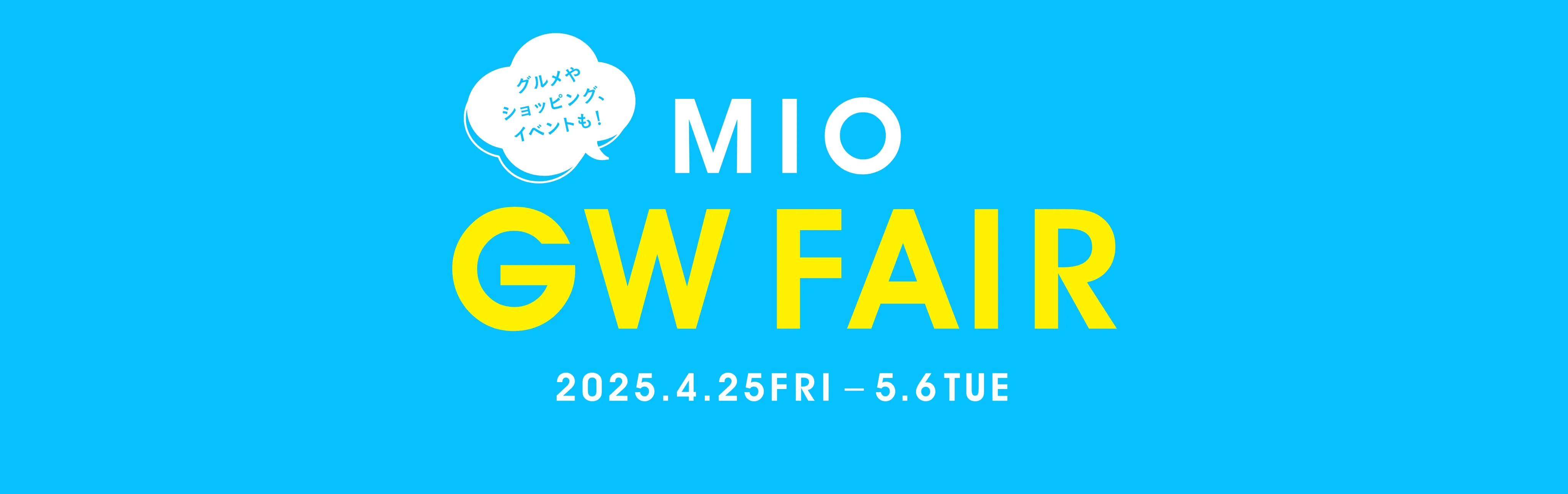 MIO ゴールデンウィークフェア！！