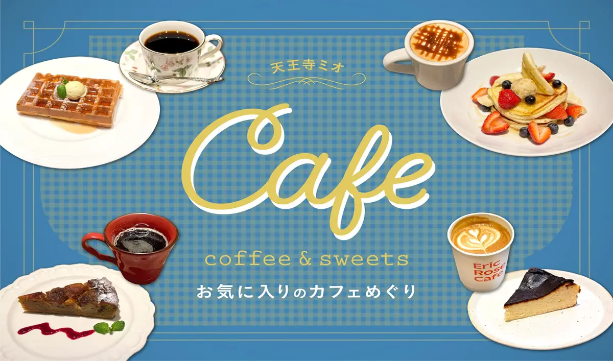 天王寺カフェのコーヒー飲み比べ＆おすすめスイーツ大特集！