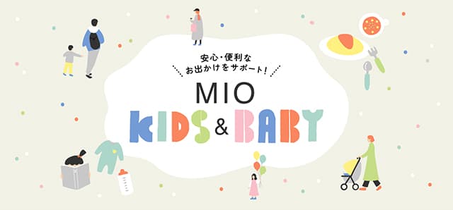 お子様と楽しめるサービスも充実！