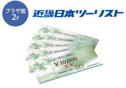 近畿日本ツーリスト旅行券 3万円分