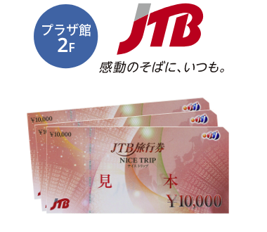 JTB旅行券 3万円分