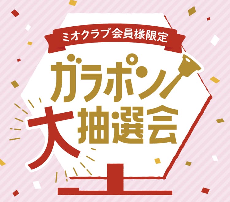 ミオクラブ会員様限定 ガラポン大抽選会