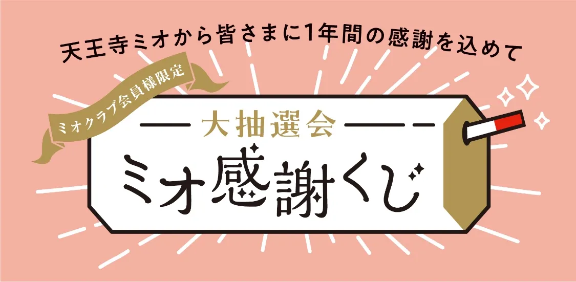 ミオクラブ会員様限定 大抽選会 ミオ感謝くじ