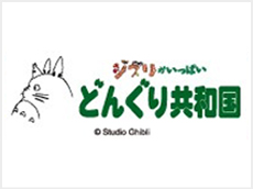 ジブリがいっぱい どんぐり共和国