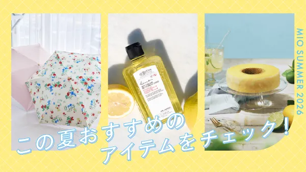 夏を楽しむもの、ぜんぶミオ