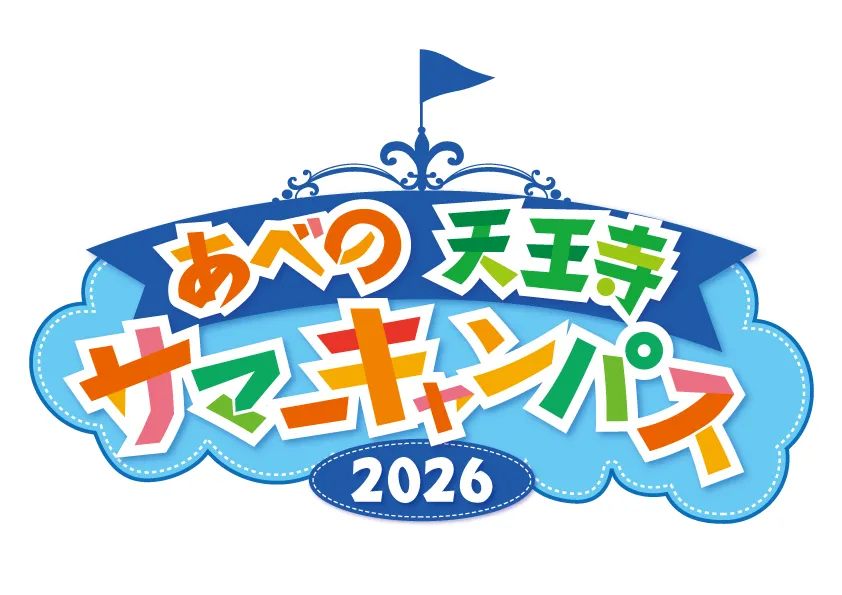 あべの天王寺・サマーキャンパス2026