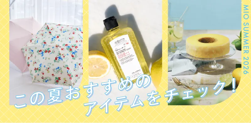 夏を楽しむもの、ぜんぶミオ