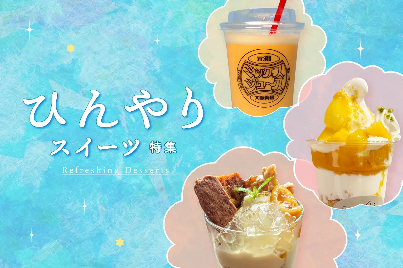 ひんやりスイーツ特集