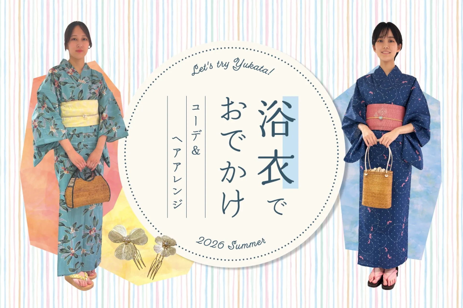 浴衣＆ヘアアレンジ特集