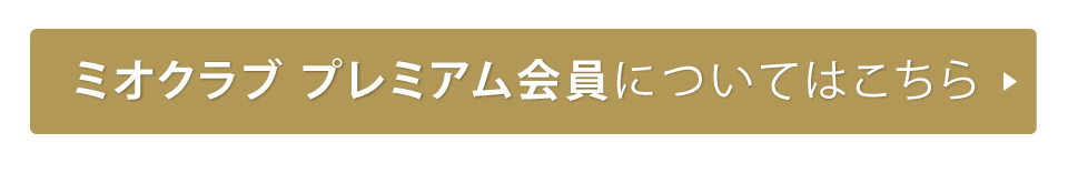 プレミアム会員ページ